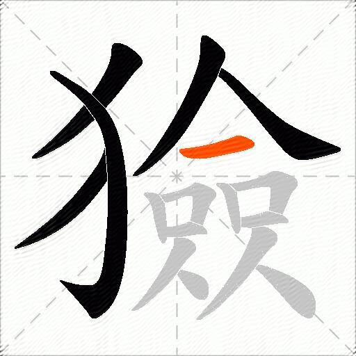 獫