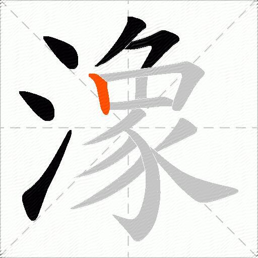 潒
