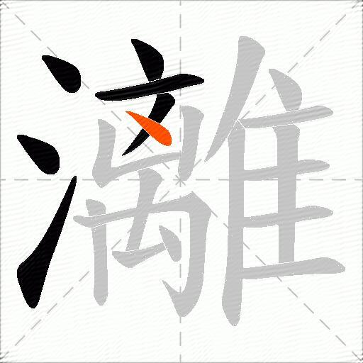 灕