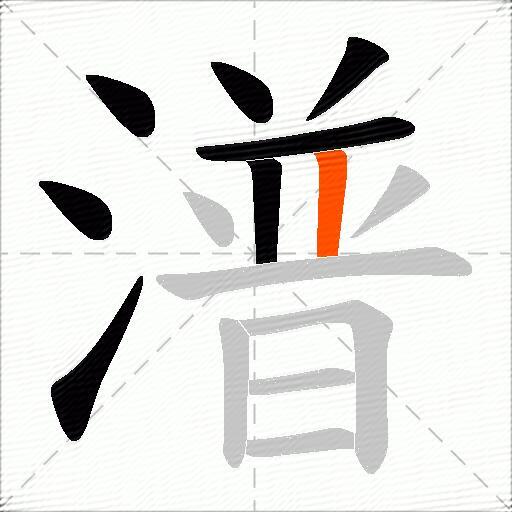 潽