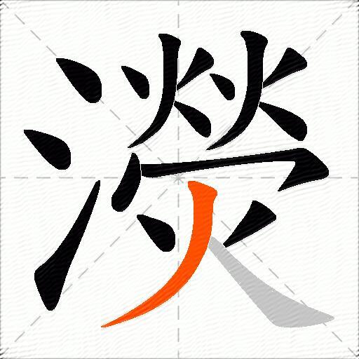 濙