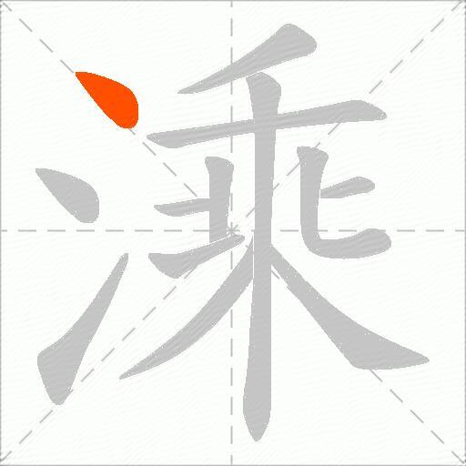 溗