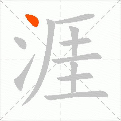 涯