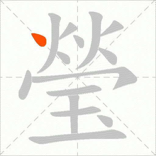 瑩