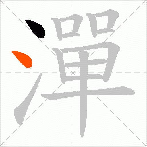 潬