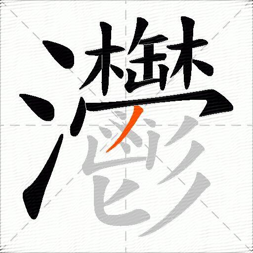灪