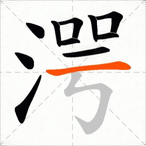 湂