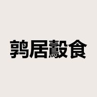 鹑居鷇食是什么意思