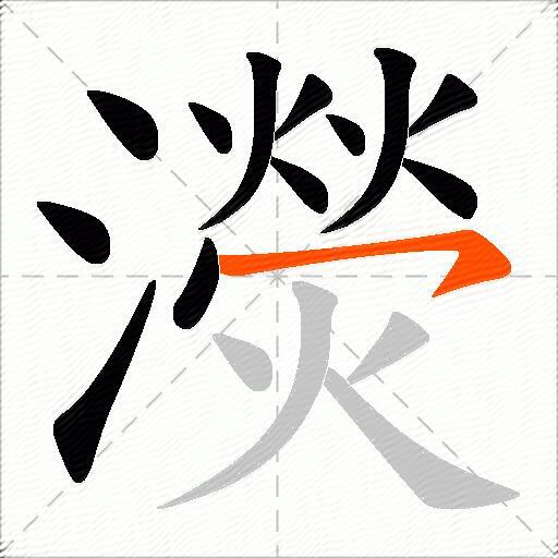 濙