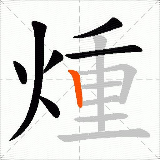 煄
