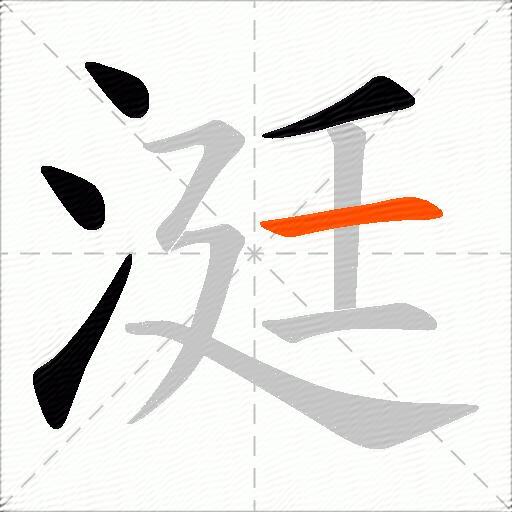 涏