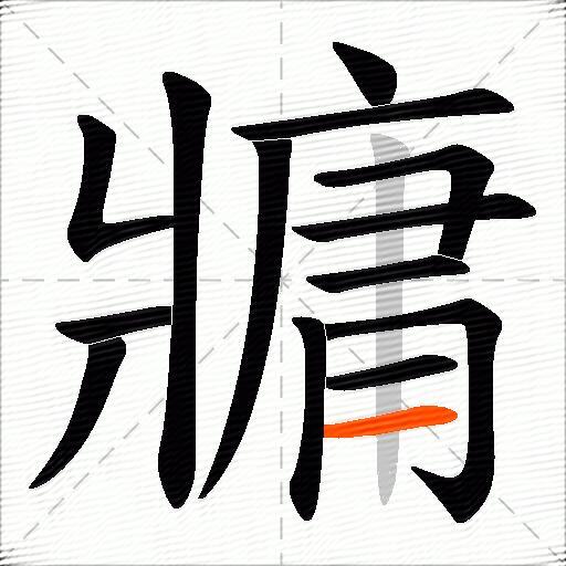 牅