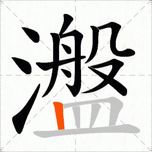 瀊