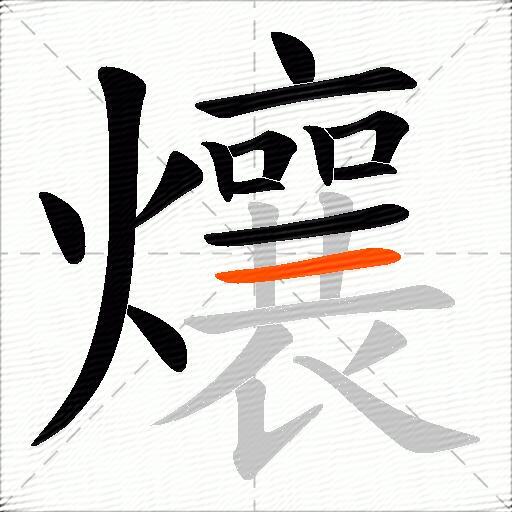 爙