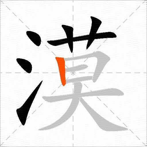 漠