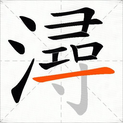 潯
