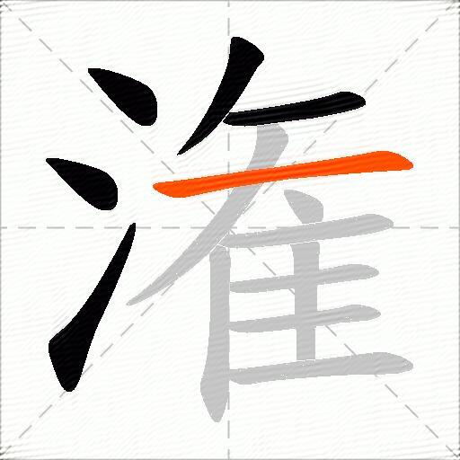 潅