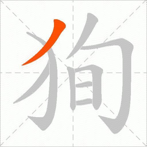 狥