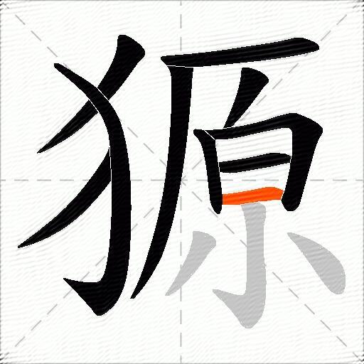 獂