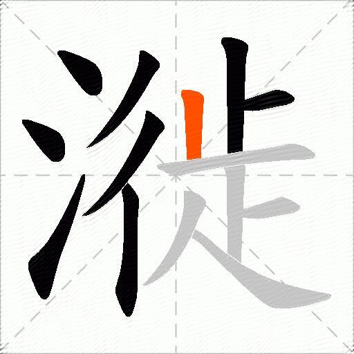 漇