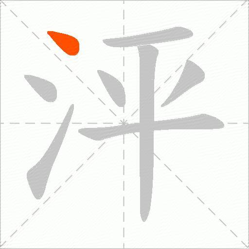 泙
