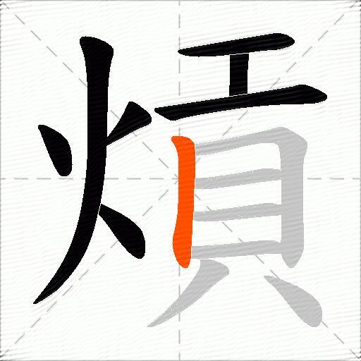 熕