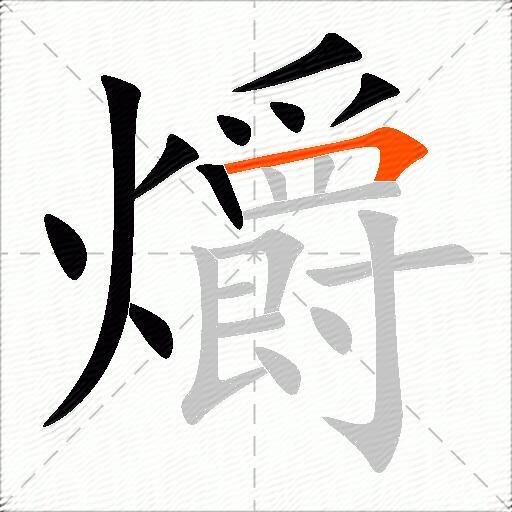 爝