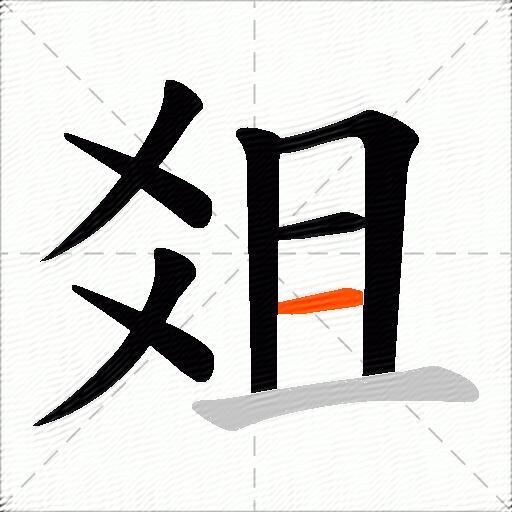 爼