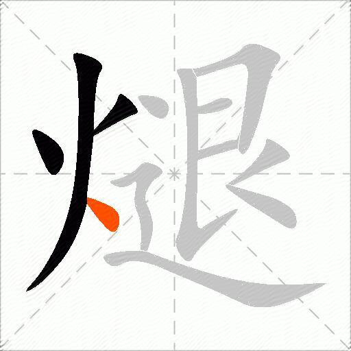 煺