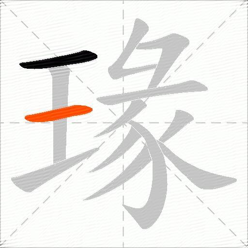 瑑