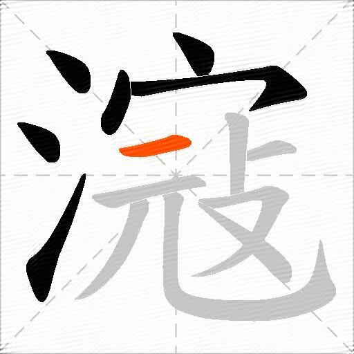 滱