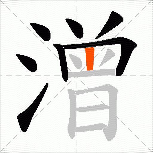 潧