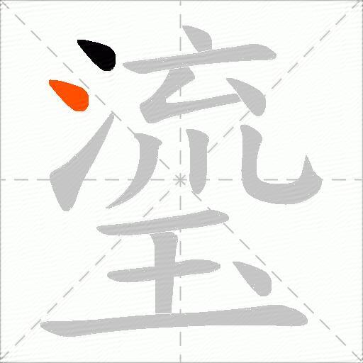 瑬