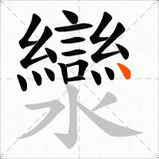 灓