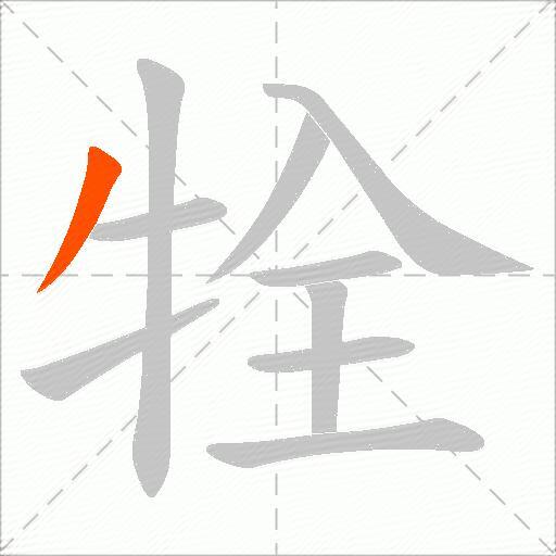 牷
