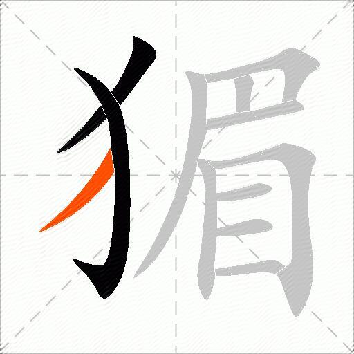 猸