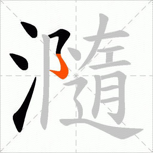 瀡
