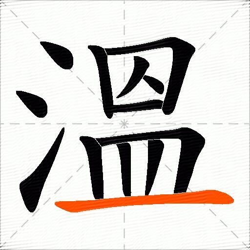溫