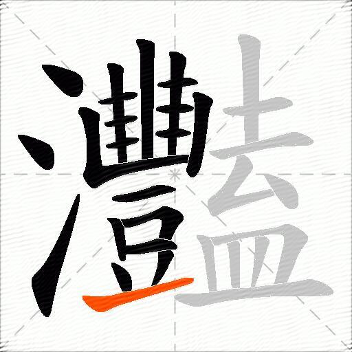 灩