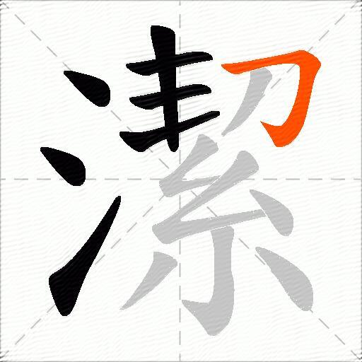 潔