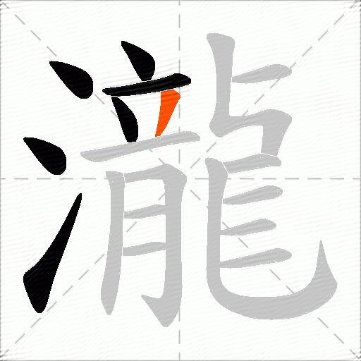 瀧