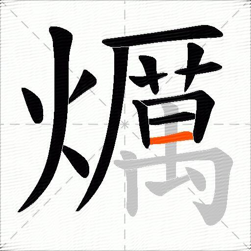 爄