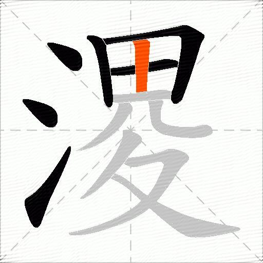 溭