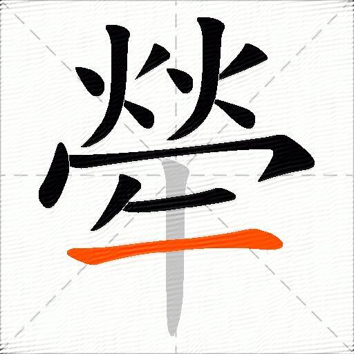 犖