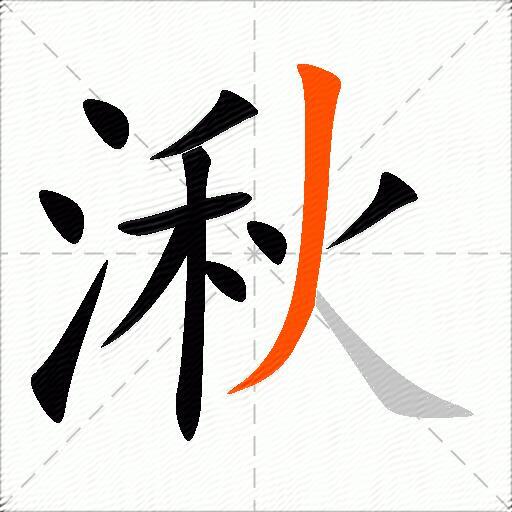 湫