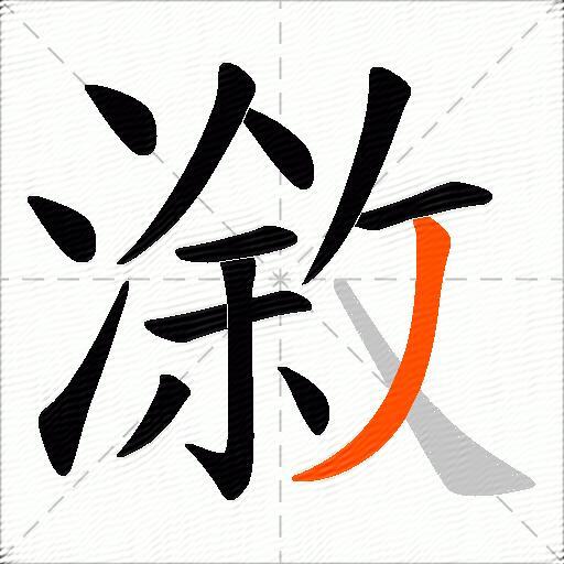 漵