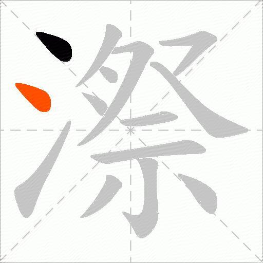 漈