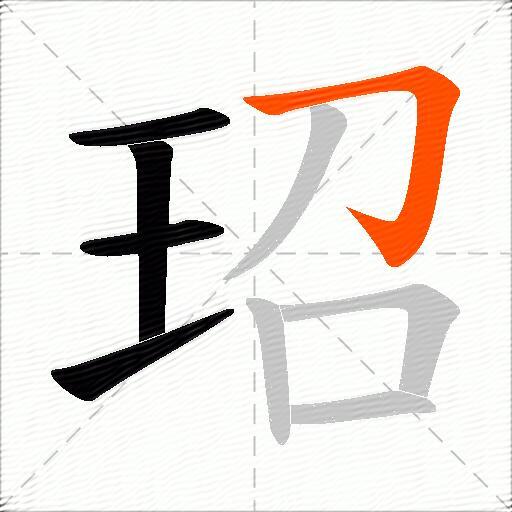 玿