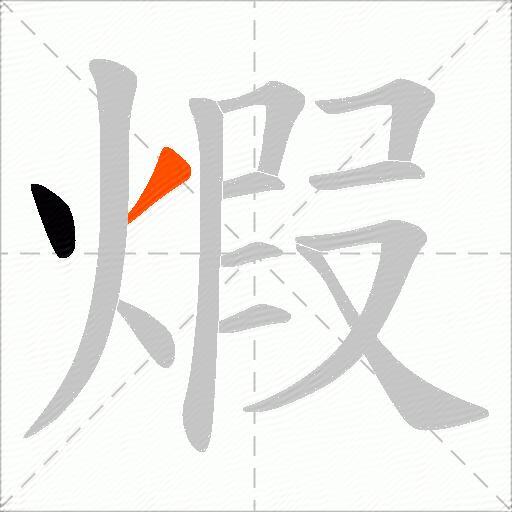 煆