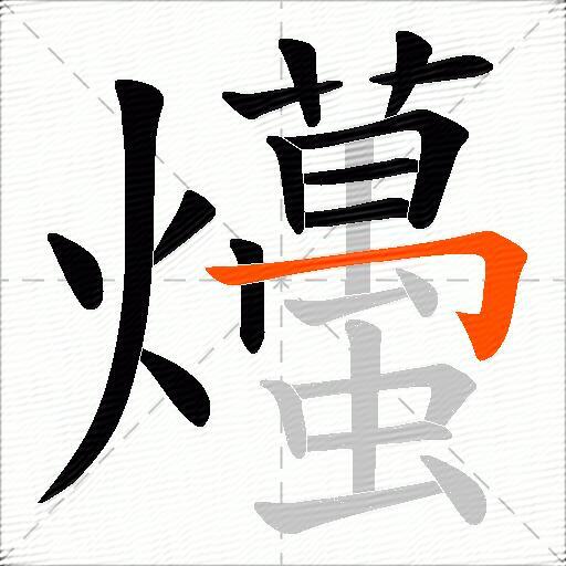 爡